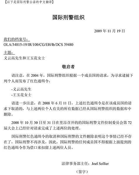 国际刑警组织2009年11月19日来信中文翻译--简体，无地址.jpg