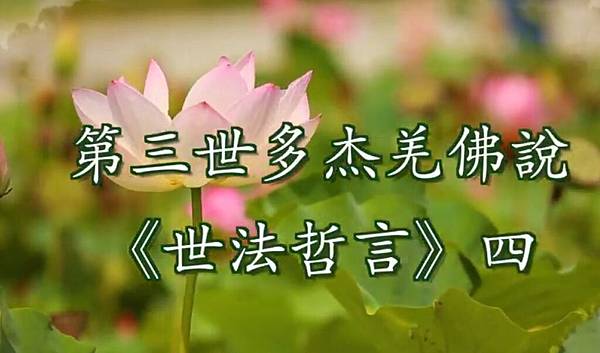 第三世多杰羌佛說 《世法哲言》四.JPG 第三世多杰羌佛說 《世法哲言》四.JPG