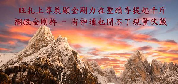 (世界日報)旺扎上尊展顯金剛力在聖蹟寺提起千斤攔殿金剛杵 - 有神通也開不了現量伏藏-5.jpg (世界日報)旺扎上尊展顯金剛力在聖蹟寺提起千斤攔殿金剛杵 - 有神通也開不了現量伏藏-5.jpg