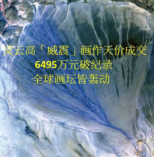 义云高「威震」画作天价成交6495万元破纪录 全球画坛皆轰动-2.jpg