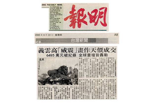 义云高「威震」画作天价成交6495万元破纪录 全球画坛皆轰动-1.JPG 义云高「威震」画作天价成交6495万元破纪录 全球画坛皆轰动-1.JPG