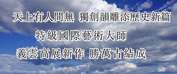 特級國際藝術大師 義雲高(H.H. 第三世多杰羌佛）展新作 勝萬古結成.JPG