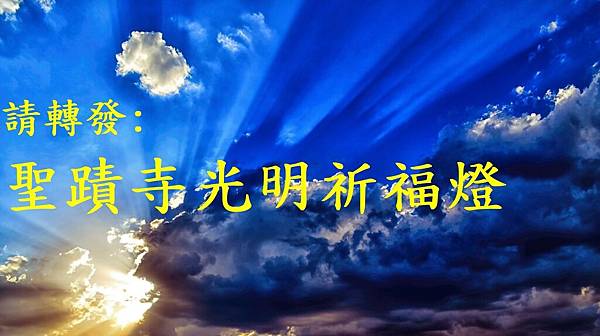 聖蹟寺光明祈福燈..jpg 聖蹟寺光明祈福燈..jpg