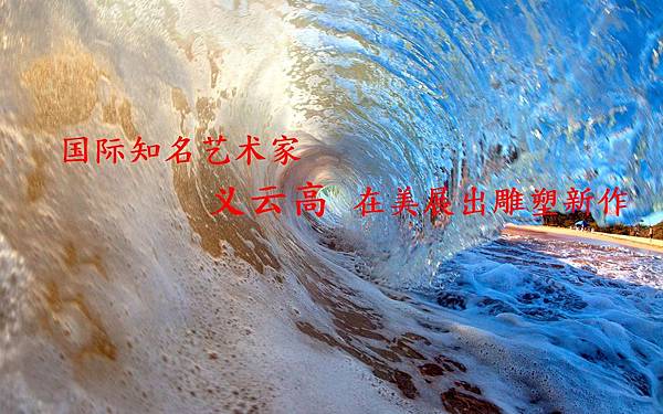 國際知名藝術家義雲高在美展出雕塑新作-2.jpg 國際知名藝術家義雲高在美展出雕塑新作-2.jpg