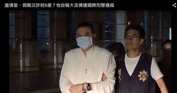 蓋佛堂、假賑災詐財5億?他自稱大活佛遭國際刑警通緝.JPG 蓋佛堂、假賑災詐財5億?他自稱大活佛遭國際刑警通緝.JPG