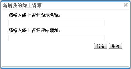 新增線上資源