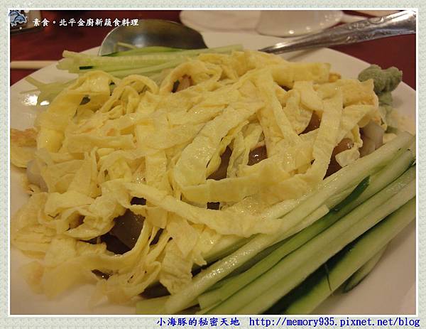 台北。北平金廚新蔬食料理