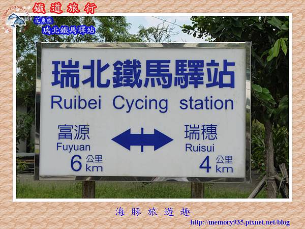 瑞北鐵馬驛站001 瑞北鐵馬驛站001