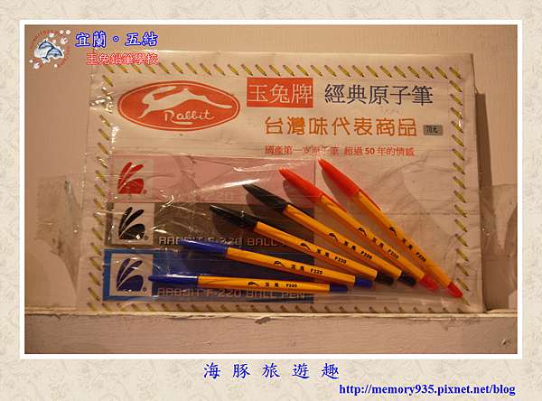 宜 五結 經典原子筆重現江湖 玉兔鉛筆學校 小海豚的秘密天地 痞客邦