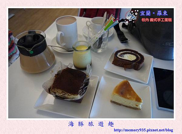 宜蘭。牧內義式手工蛋糕 (1) 宜蘭。牧內義式手工蛋糕 (1)