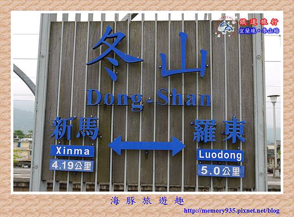 宜蘭線。冬山站 (1).jpg