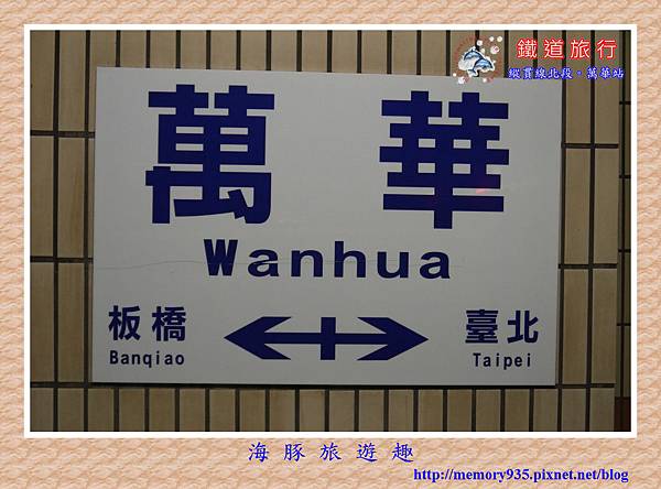 台鐵。萬華站 (1).jpg 台鐵。萬華站 (1).jpg
