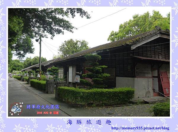 花蓮。將軍府文化園區 (1).jpg