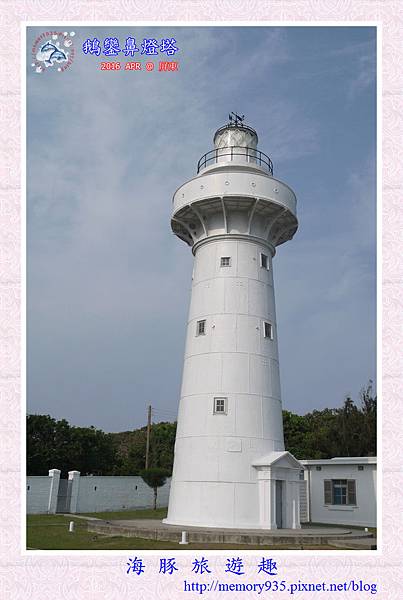 恆春。鵝鑾鼻燈塔 (1).jpg 恆春。鵝鑾鼻燈塔 (1).jpg