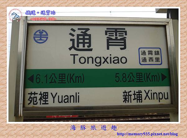 苗栗。通霄站 (1).jpg 苗栗。通霄站 (1).jpg