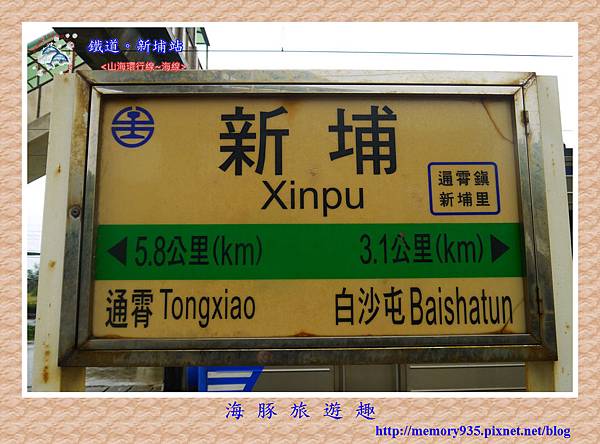 苗栗。新埔站 (1).jpg