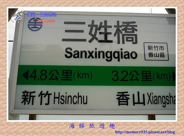 新竹。三姓橋站 (1).jpg 新竹。三姓橋站 (1).jpg