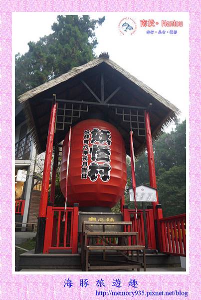 鹿谷。溪頭松林町妖怪村 (1).jpg