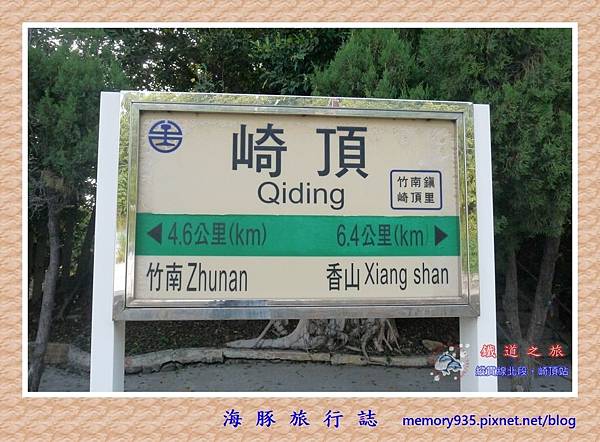 苗栗。崎頂站 (1).jpg