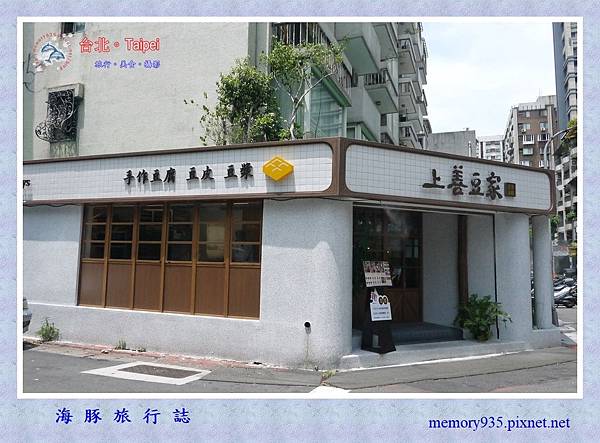 台北大安。上善豆家 (1).jpg