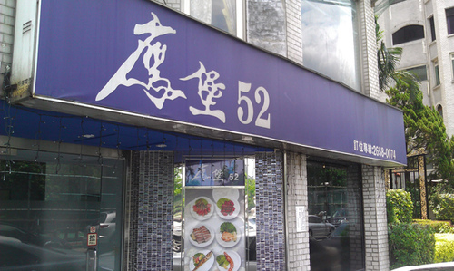 食記 台北 內湖鷹堡52 果果的小資日常 痞客邦 食記 台北 內湖鷹堡52 果果的小資日常 痞客邦
