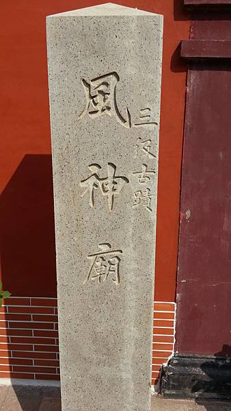 【台南民宿】好好玩~風神廟(接官亭)2 【台南民宿】好好玩~風神廟(接官亭)2
