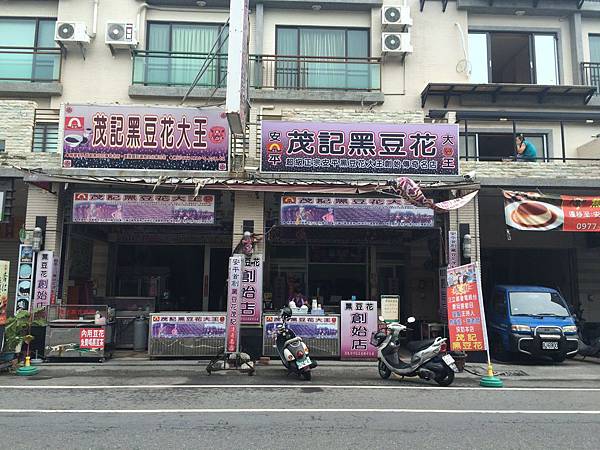 【台南民宿】房小屋~茂記豆花&炸雞洋行 【台南民宿】房小屋~茂記豆花&炸雞洋行