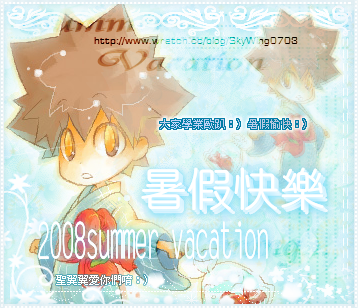 【2008 Summer vacation】