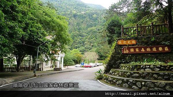 八仙山國家森林遊樂區