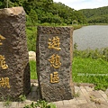 金龍湖石碑