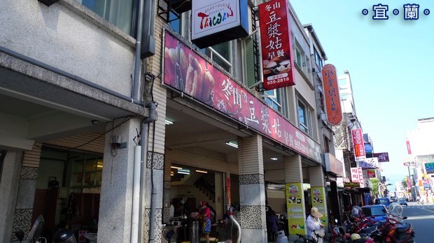 冬山豆漿姑早餐店