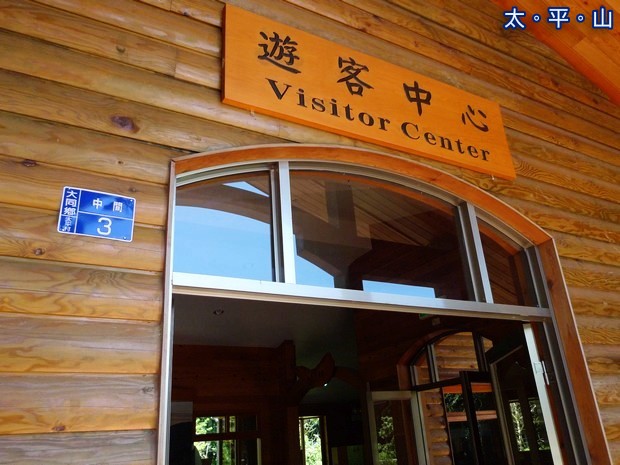 太平山遊客中心