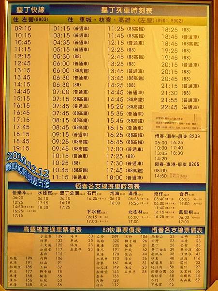 屏東客運恆春轉運站聯營及支線時刻表