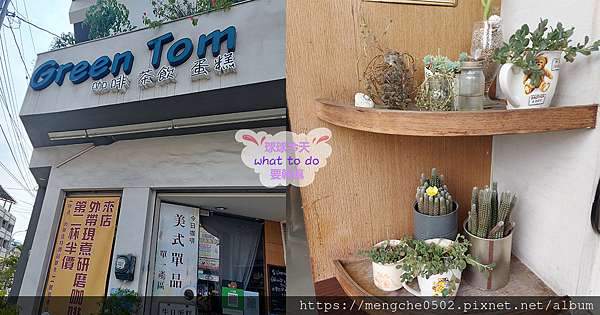 Green Tom格林通咖啡 彰化大村轉角咖啡店 飲料選項多蛋糕咖啡都超平價 球球今天要幹嘛 痞客邦 Green Tom格林通咖啡 彰化大村轉角咖啡店 飲料選項多蛋糕咖啡都超平價 球球今天要幹嘛 痞客邦
