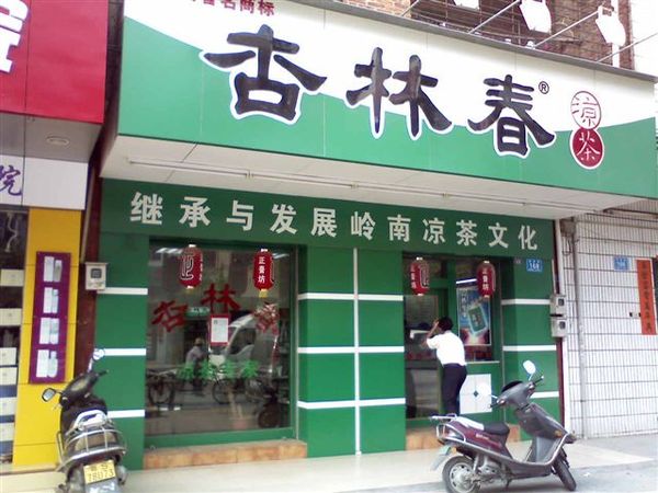 大陸涼茶.jpg