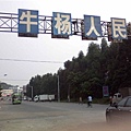 工廠路口.jpg