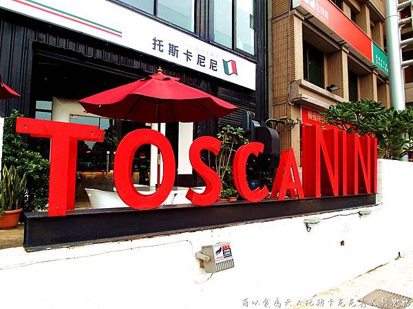 《口碑券。四十一彈》經典義式，沒吃過別說你是桃園人啦！【托斯卡尼尼義大
