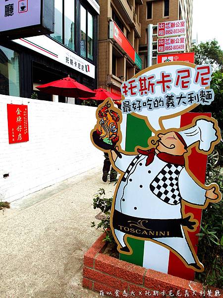 《口碑券。四十一彈》經典義式，沒吃過別說你是桃園人啦！【托斯卡尼尼義大