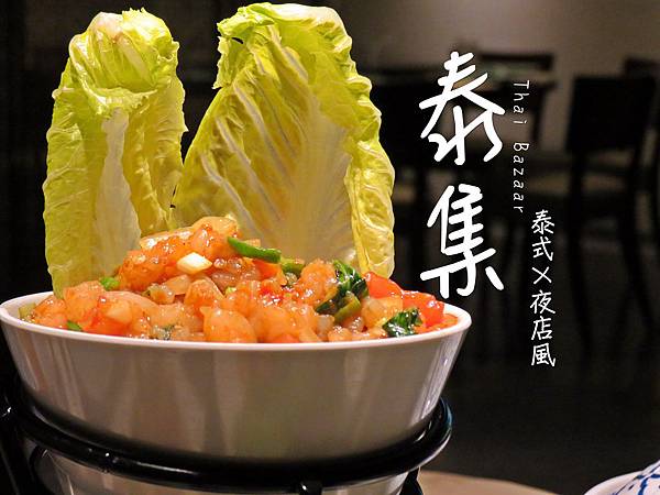 食記►台北大安┃泰集-Thai-Bazaar┃驚豔異國饌!(口碑券四十八彈) 食記►台北大安┃泰集-Thai-Bazaar┃驚豔異國饌!(口碑券四十八彈)