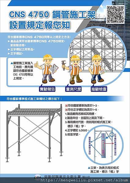 施工架作業安全宣導海報-cns-4750-鋼管施工架設置規定報你知