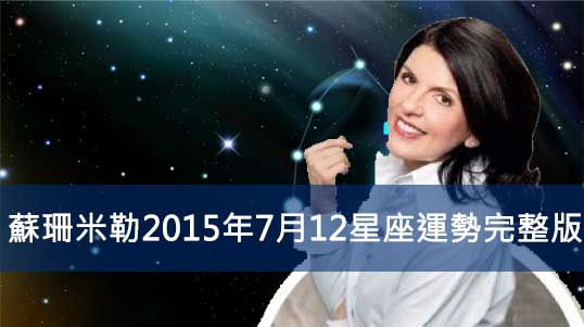 月運 蘇珊 米勒15年7月12星座運勢完整版 分享星 痞客邦