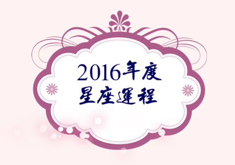 百变巫女2016年度12星座运程全面解析