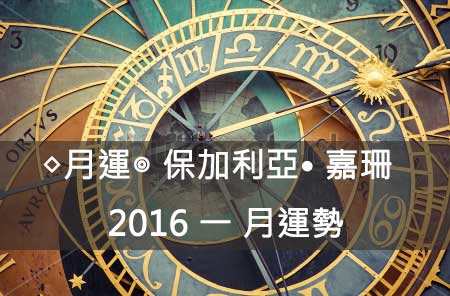 保加利亞•-嘉珊2016.1