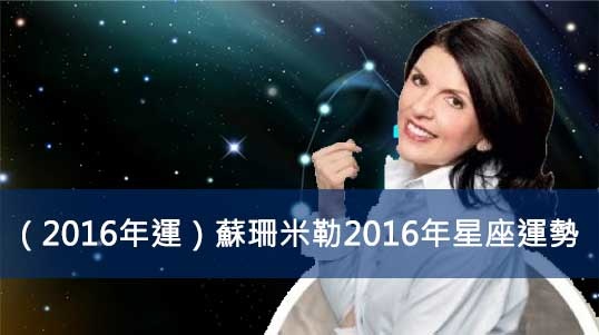 （2016年運）蘇珊米勒2016年星座運勢538x301