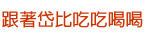 跟著岱比吃吃喝喝 跟著岱比吃吃喝喝