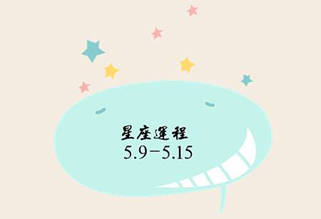 12星座运势（5.9-5.15）