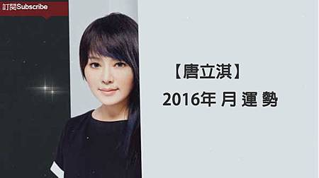 唐立淇 16年8月星座運勢 分享星 痞客邦