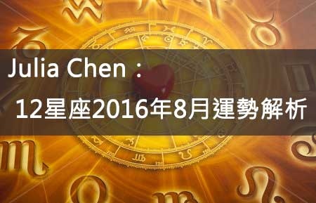 Julia Chen 16年8月12星座運勢解析 分享星 痞客邦