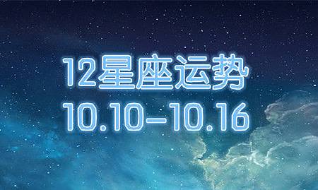 百變巫女一周星座10.10-16