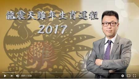 龍震天2017年生肖運程